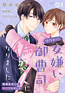 【期間限定　無料お試し版】ワケあって、女嫌いな御曹司の偽恋人になりました～男装女子への極甘プロポーズ～【単話売】