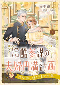 【期間限定　無料お試し版】冷酷参謀の夫婦円満計画※なお、遂行まで十年【単話】