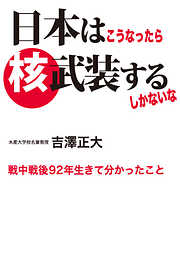 日本はこうなったら核武装するしかないな