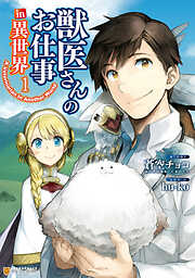 【期間限定　無料お試し版】獣医さんのお仕事in異世界