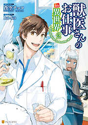 【期間限定　無料お試し版】獣医さんのお仕事in異世界