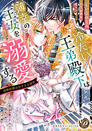 【期間限定　試し読み増量版】冷たい王弟殿下は薄幸の王女を溺愛する～政略結婚は甘すぎる福音～