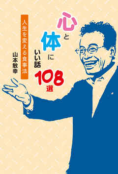 心と体にいい話　108選