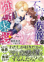 【期間限定　試し読み増量版】不埒な侯爵の強引求愛