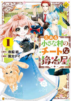 【期間限定　試し読み増量版】とある小さな村のチートな鍛冶屋さん