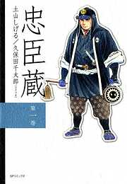 【期間限定　無料お試し版】忠臣蔵