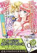 【期間限定　試し読み増量版】政略結婚しましたが、愛してるのは秘密です～ツンデレ皇帝夫妻は蜜月に奮闘中～