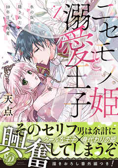 【期間限定　試し読み増量版】ニセモノ姫と溺愛王子～氷の仮面に隠された10年目の渇愛～