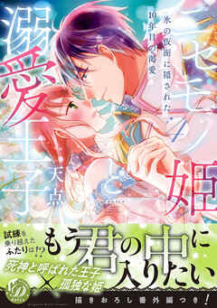 【期間限定　試し読み増量版】ニセモノ姫と溺愛王子～氷の仮面に隠された10年目の渇愛～