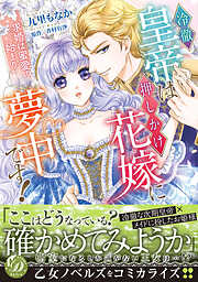 【期間限定　試し読み増量版】冷徹皇帝は押しかけ花嫁に夢中です！～求婚は蜜愛の始まり～