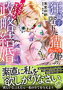 【期間限定　試し読み増量版】狂獅子陛下と猫かぶり姫の、なんてすてきな政略結婚