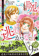 【期間限定　試し読み増量版】この腕から逃がさない！～王子さまは強気に蜜月計画中～