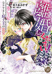 【期間限定　試し読み増量版】離婚してください！～逃亡王妃となりすまし騎士王の蜜愛～