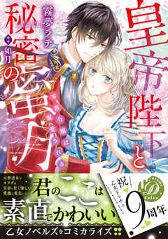 【期間限定　試し読み増量版】皇帝陛下と秘密の蜜月～零落令嬢は寵愛される～