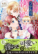 【期間限定　試し読み増量版】さびしい皇帝のワケあり執愛婚～妻と娘がいなければ生きられない！～