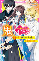 鬼の花嫁②　柚子をめぐって大波乱！？　溺愛は止まらない