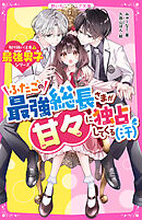 ふたごの最強総長さまが甘々に独占してくる（汗）【取り扱い注意⚠最強男子シリーズ】