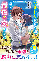 ひまわりが咲く頃、君と最後の恋をした