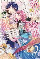 祈りの織姫は恋をする2～嫌われ令嬢の身代わりになったら、婚約者が初恋の皇太子様でした～