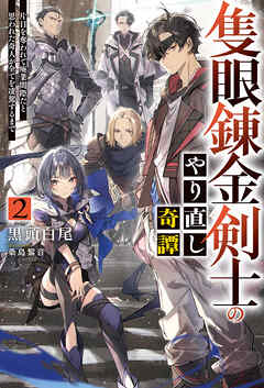 【電子版限定特典付き】隻眼錬金剣士のやり直し奇譚2　片目を奪われて廃業間際だと思われた奇人が全てを凌駕するまで
