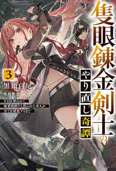 【電子版限定特典付き】隻眼錬金剣士のやり直し奇譚3　片目を奪われて廃業間際だと思われた奇人が全てを凌駕するまで