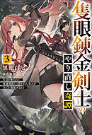 【電子版限定特典付き】隻眼錬金剣士のやり直し奇譚3　片目を奪われて廃業間際だと思われた奇人が全てを凌駕するまで