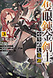 【電子版限定特典付き】隻眼錬金剣士のやり直し奇譚3　片目を奪われて廃業間際だと思われた奇人が全てを凌駕するまで