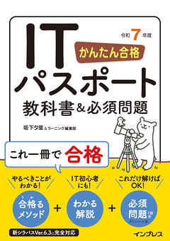 かんたん合格 ITパスポート教科書＆必須問題 令和7年度
