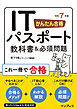 かんたん合格 ITパスポート教科書＆必須問題 令和7年度