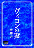 ヴィヨンの妻