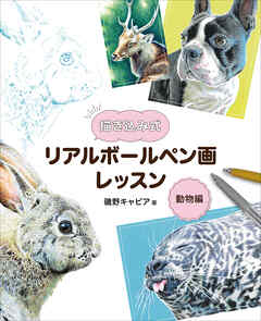 描き込み式リアルボールペン画レッスン　動物編