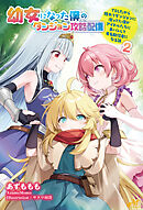 幼女になった僕のダンジョン攻略配信　～TSしたから隠れてダンジョンに潜ってた僕がアイドルたちに身バレして有名配信者になる話～　2