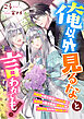 俺以外見るなと言われても！　白薔薇の騎士団長（シスコン兄）と黒薔薇の騎士団長（求婚者）が決闘するそうです（私を巡って）