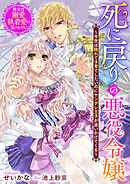 死に戻りの悪役令嬢～今世は隠れて子育てしたいのにヤンデレ王子が追いかけてくる～彼女は溺愛執着愛に気づかない