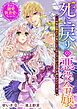 死に戻りの悪役令嬢～今世は隠れて子育てしたいのにヤンデレ王子が追いかけてくる～彼女は溺愛執着愛に気づかない