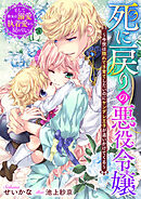 死に戻りの悪役令嬢～今世は隠れて子育てしたいのにヤンデレ王子が追いかけてくる～　そして彼女は溺愛執着愛から戻れない