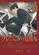 グレニマルの処刑人 (2)【電子版特典付き】