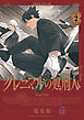 グレニマルの処刑人 (2)【電子版特典付き】