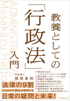 教養としての「行政法」入門