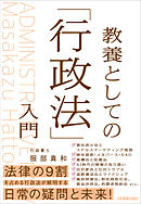 教養としての「行政法」入門