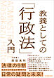 教養としての「行政法」入門