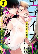 【期間限定　無料お試し版】エゴイストにはなびかない