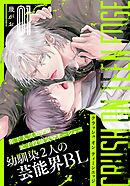 【期間限定　無料お試し版】クラッシュ オン ティーンエッジ