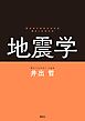地震学