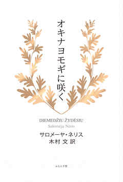 オキナヨモギに咲く