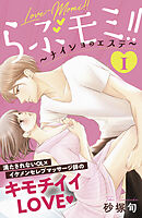 【期間限定　無料お試し版】らぶモミ！！～ナイショのエステ～　分冊版