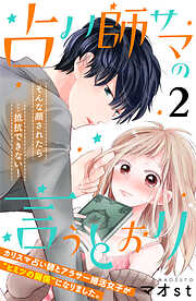 【期間限定　無料お試し版】占い師サマの言うとおり　分冊版