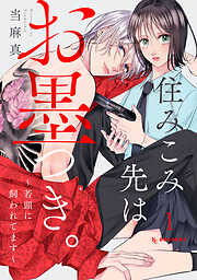 【期間限定　試し読み増量版】住みこみ先はお墨つき。～若頭に飼われてます～（１）