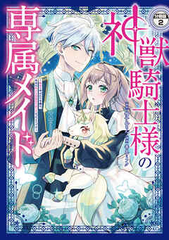 【期間限定　無料お試し版】神獣騎士様の専属メイド～無能と呼ばれた令嬢は、本当は希少な聖属性の使い手だったようです～　分冊版