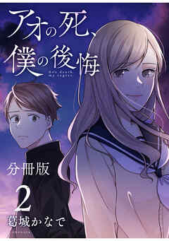 【期間限定　無料お試し版】アオの死、僕の後悔　分冊版